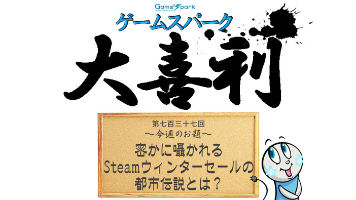 【大喜利】『密かに囁かれるSteamウィンターセールの都市伝説とは？』回答募集中！