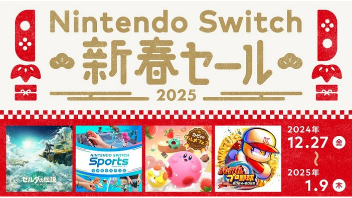 任天堂、2024年12月27日から「Nintendo Switch 新春セール」を開催！名作の数々のダウンロード版がセール価格に