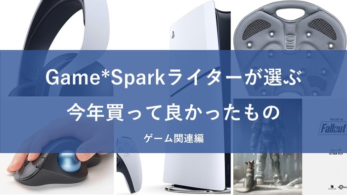 Game*Sparkライターが選ぶ！2024年に買って良かったモノはこれだ【ゲーム/PCアイテム編】