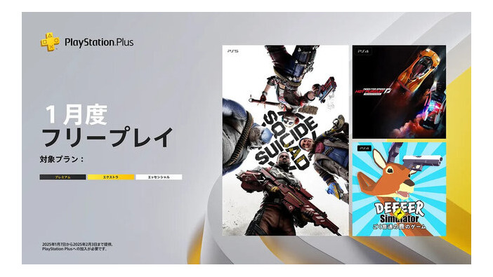 「PS Plus」1月度フリープレイ作品発表！超常的な鹿になって街を破壊する『ごく普通の鹿のゲーム DEEEER Simulator』など3タイトルが登場