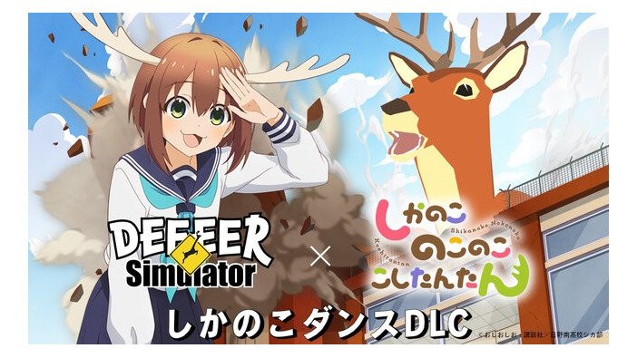 超常的な鹿同士がまさかの対面！『ごく普通の鹿のゲーム DEEEER Simulator』とTVアニメ「しかのこのこのここしたんたん」が期間限定コラボ