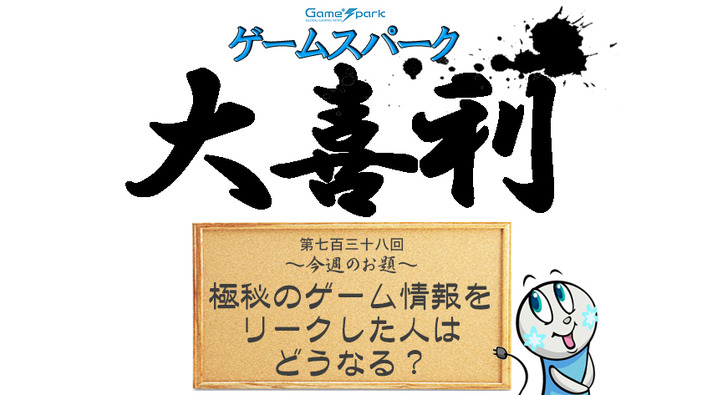 【大喜利】『極秘のゲーム情報をリークした人はどうなる？』回答募集中！