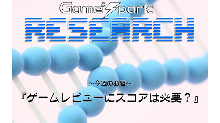 Game*Sparkリサーチ『ゲームレビューにスコアは必要？』回答受付中！