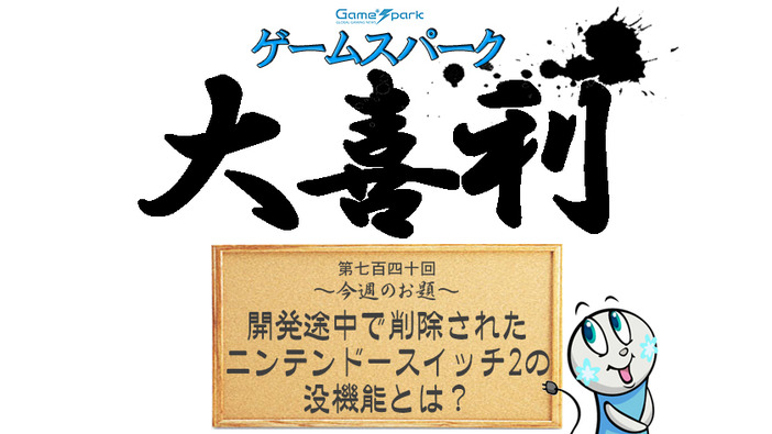 【大喜利】『開発途中で削除されたニンテンドースイッチ2の没機能とは？』回答募集中！