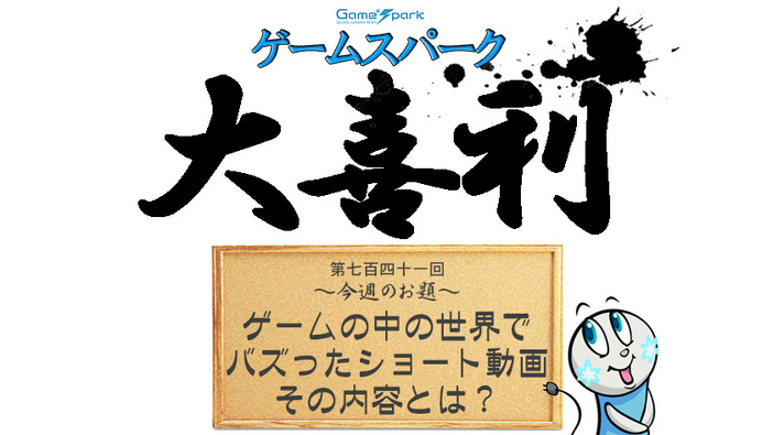 【大喜利】『ゲームの中の世界でバズったショート動画、その内容とは？』回答募集中！