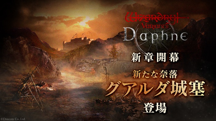 『Wizardry Variants Daphne』にさらなる難易度の新たな奈落「グアルダ城塞」追加！メインストーリー追加記念イベントも開催