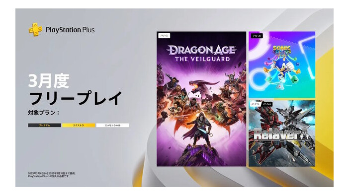 「PS Plus」3月度フリープレイ作品発表！昨年10月発売の『ドラゴンエイジ: ヴェイルの守護者』、挑戦的ロボゲー『リレイヤー』など3タイトル