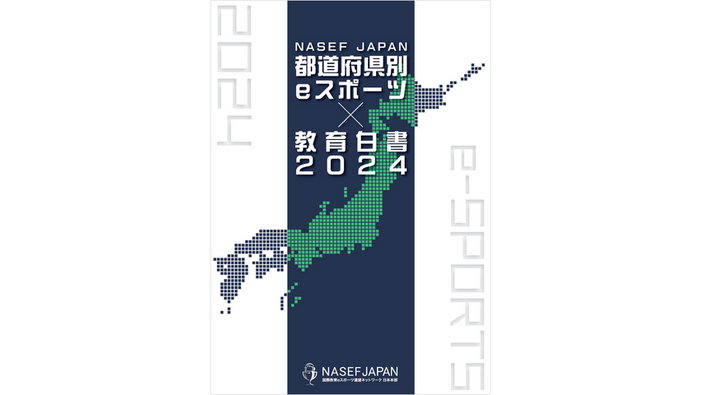 全国eスポーツ浸透度を47都道府県別に調査した「eスポーツ✕教育白書2024」が発刊