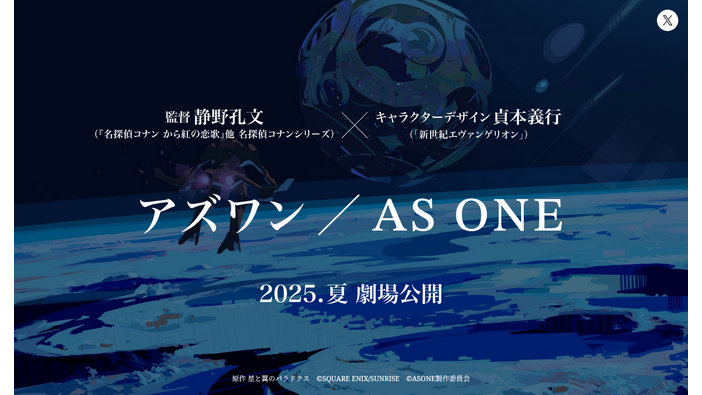 あのアーケードゲームが映画で復活！？『星と翼のパラドクス』を原作とした劇場アニメ『アズワン／AS ONE』発表