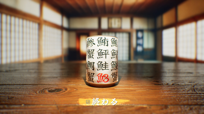 「何だこの字は！」弟子が作った寿司湯呑みの漢字間違いを指摘する『SushiCup Legend』が近日登場