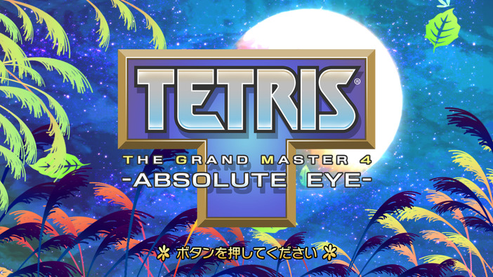 あの究極のテトリスがPCに襲来！『TETRIS THE GRAND MASTER 4 -ABSOLUTE EYE-』Steamストアページが公開