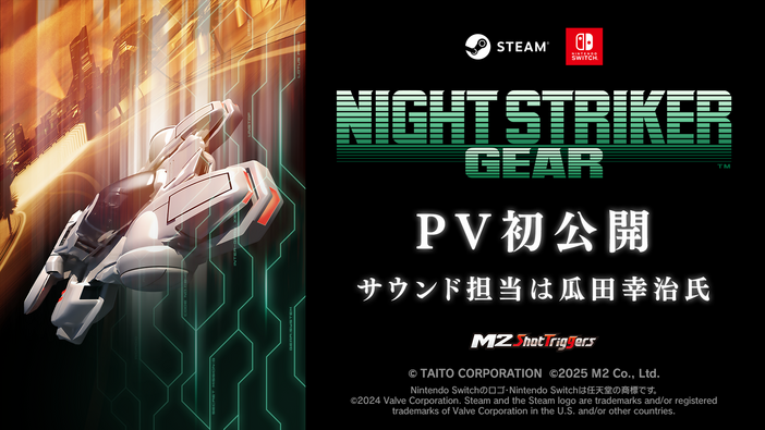 『ナイトストライカーGEAR』PV初公開！スイッチ特装版『オペレーション・ナイトストライカーズ』に先行DLコード同梱決定