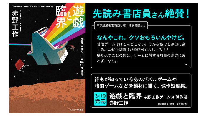 人生すべてをゲームに捧げた人々のSF短編集「遊戯と臨界」刊行―「ゲーム＝たかが遊び」とはもう言えない