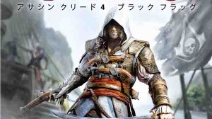 『Assassin's Creed 4: Black Flag』の日本語版を担当する声優が決定、日本語プレイトレイラー映像も 画像
