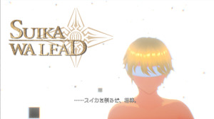 マイクでしか操作できない苦行系スイカ割りゲーム『SUIKAWA LEAD』Steamストアページ公開！ 画像