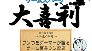 【大喜利】『ウソつきゲーマーが語るゲーム業界ウソ歴史』回答募集中！ 画像