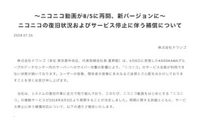 サイバー攻撃標的の「ニコニコ動画」8月5日に新バージョンで再開決定。「ニコニコミュニティ」はサービス再開断念 画像