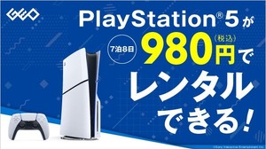 “PS5本体”のレンタルサービスが『モンハンワイルズ』発売日にスタート！全国のゲオやオンラインで、7泊8日から 画像