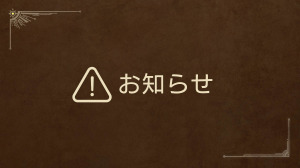 本日3月4日17時以降は一息つこうぜ！『モンハンワイルズ』同日配信の修正パッチ適用時は一度オンラインから切断に 画像