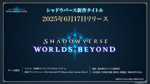 『シャドウバース ワールズビヨンド』2025年6月17日リリース決定！新システム「超進化」によって、対戦がより奥深いものに 画像