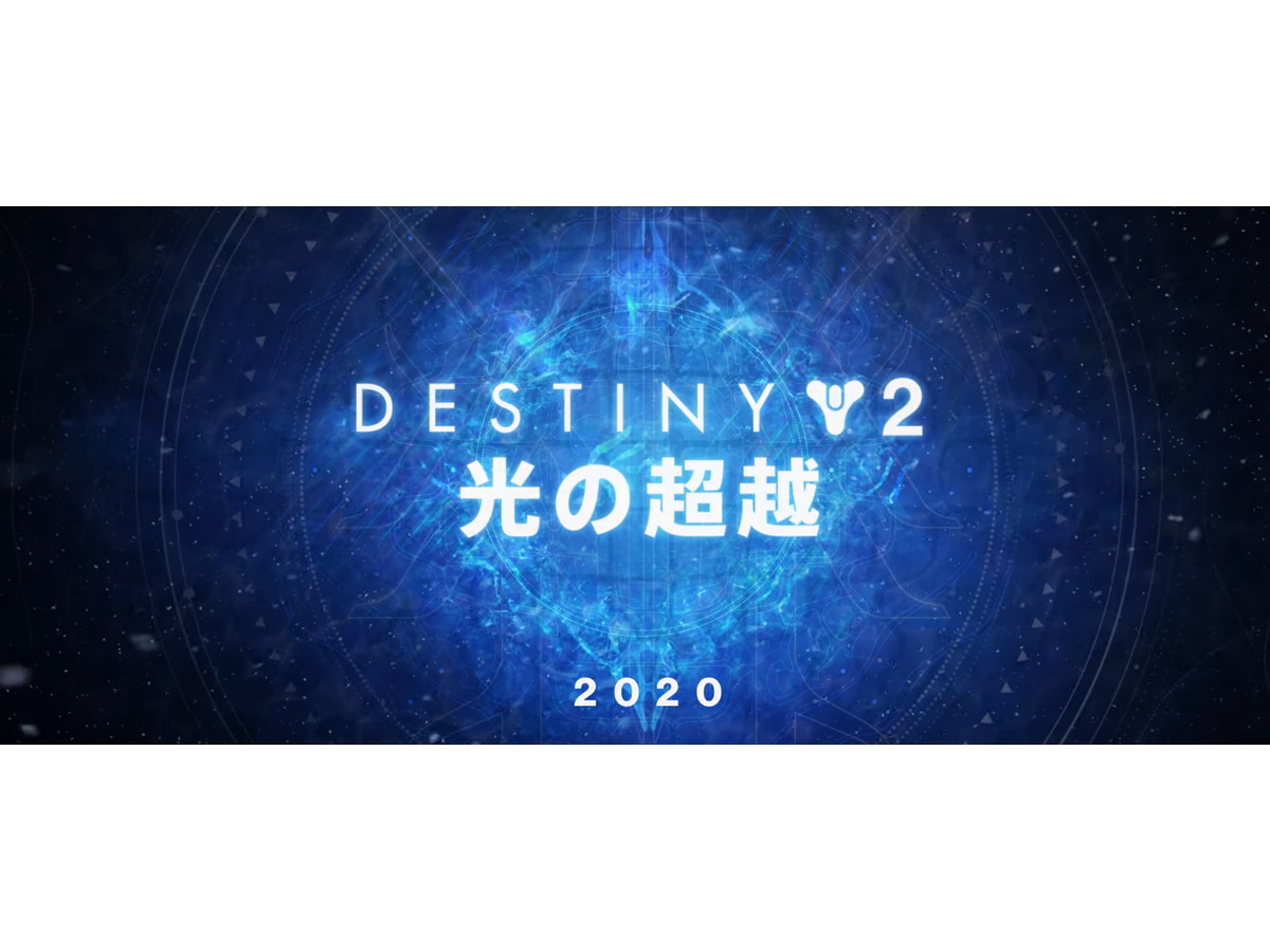Destiny 2 新拡張 光の超越 発表 さらに2つの拡張や次世代対応の計画も明らかに Update Game Spark 国内 海外ゲーム情報サイト
