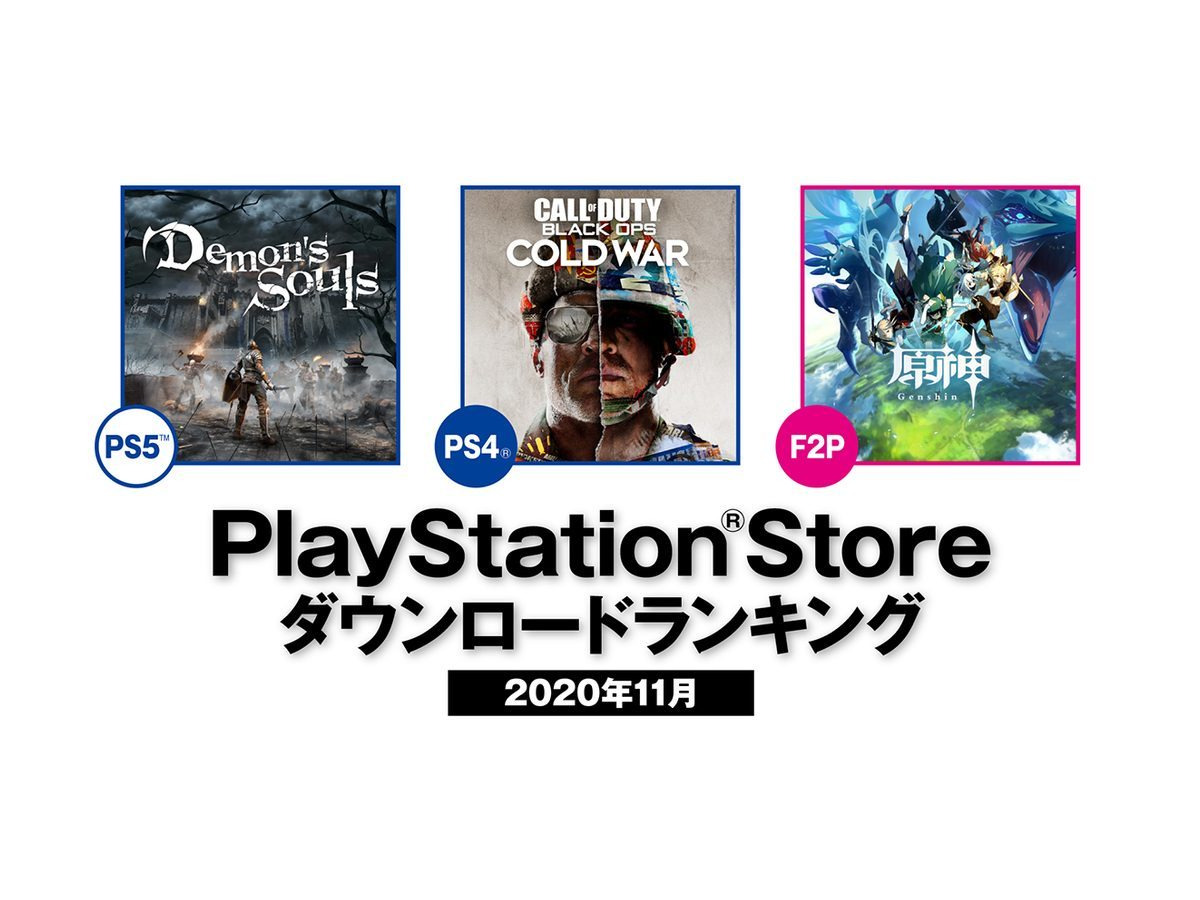 日本国内ps Storeの年11月ダウンロードランキングが公開 Ps5の第1位は Demon S Souls Game Spark 国内 海外ゲーム情報サイト
