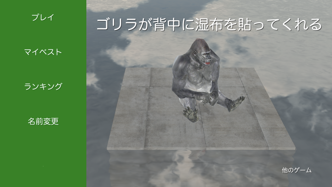 ゴリラが背中に湿布を貼ってくれる Unityでゴリラに取りつかれた奇ゲーを量産するharuma Toshiyukiとは 特集 2ページ目 Game Spark 国内 海外ゲーム情報サイト