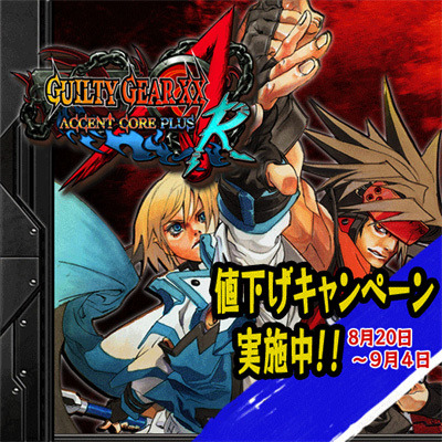 PLUS R』へアップデート可能なPS3『GUILTY GEAR XX ΛCORE PLUS』の