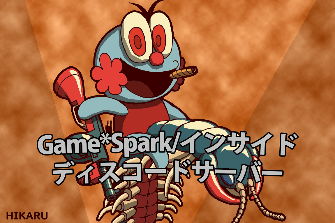 告知 Game Spark インサイドのdiscordサーバーがオープン 編集部員 漫画家 吉田輝和と交流 Game Spark 国内 海外ゲーム情報サイト