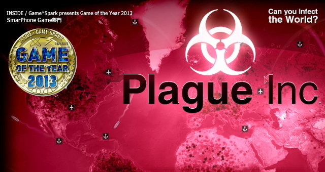 Game Of The Year 13 スマホゲーム部門は世界を細菌で埋め尽くす Plague Inc 伝染病株式会社 Game Spark 国内 海外ゲーム情報サイト