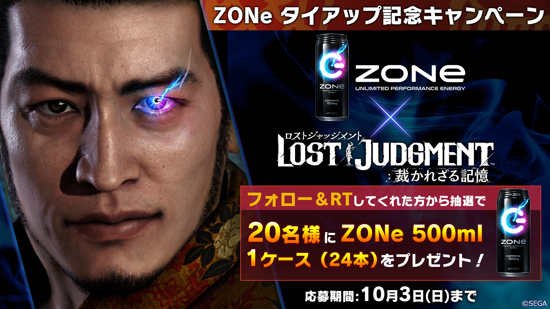 エナジードリンク「ZONe」1ケースが当たる！『LOST JUDGMENT：裁かれざる記憶』×「ZONe」コラボキャンペーン開催 |  Game*Spark - 国内・海外ゲーム情報サイト