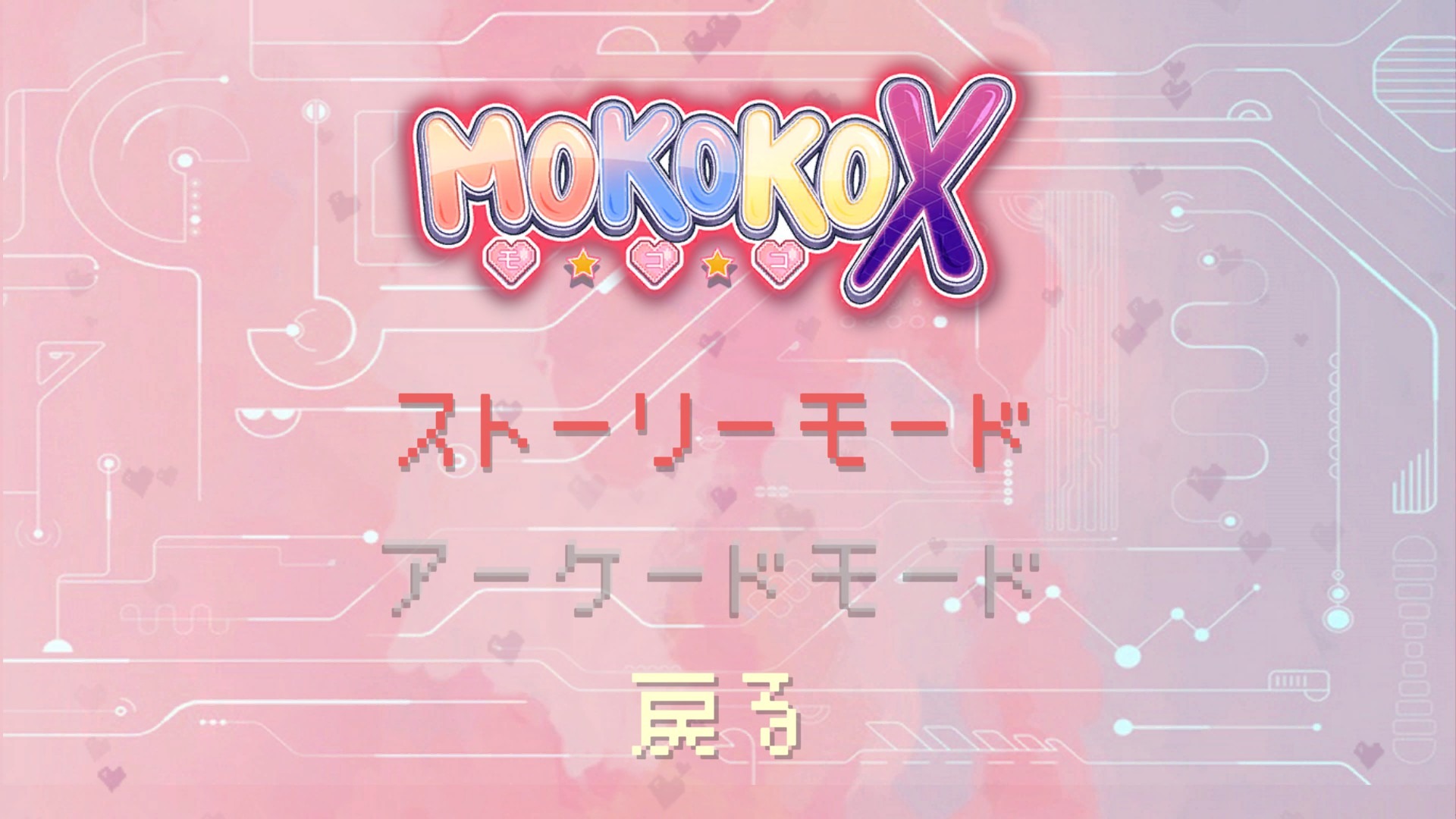 ちょっとエッチで懐かしい陣取りアーケードゲーム『モココX』【Steam 