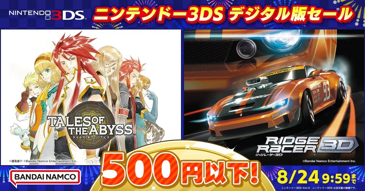 リッジレーサー3D』『テイルズ オブ ジ アビス』等が500円以下