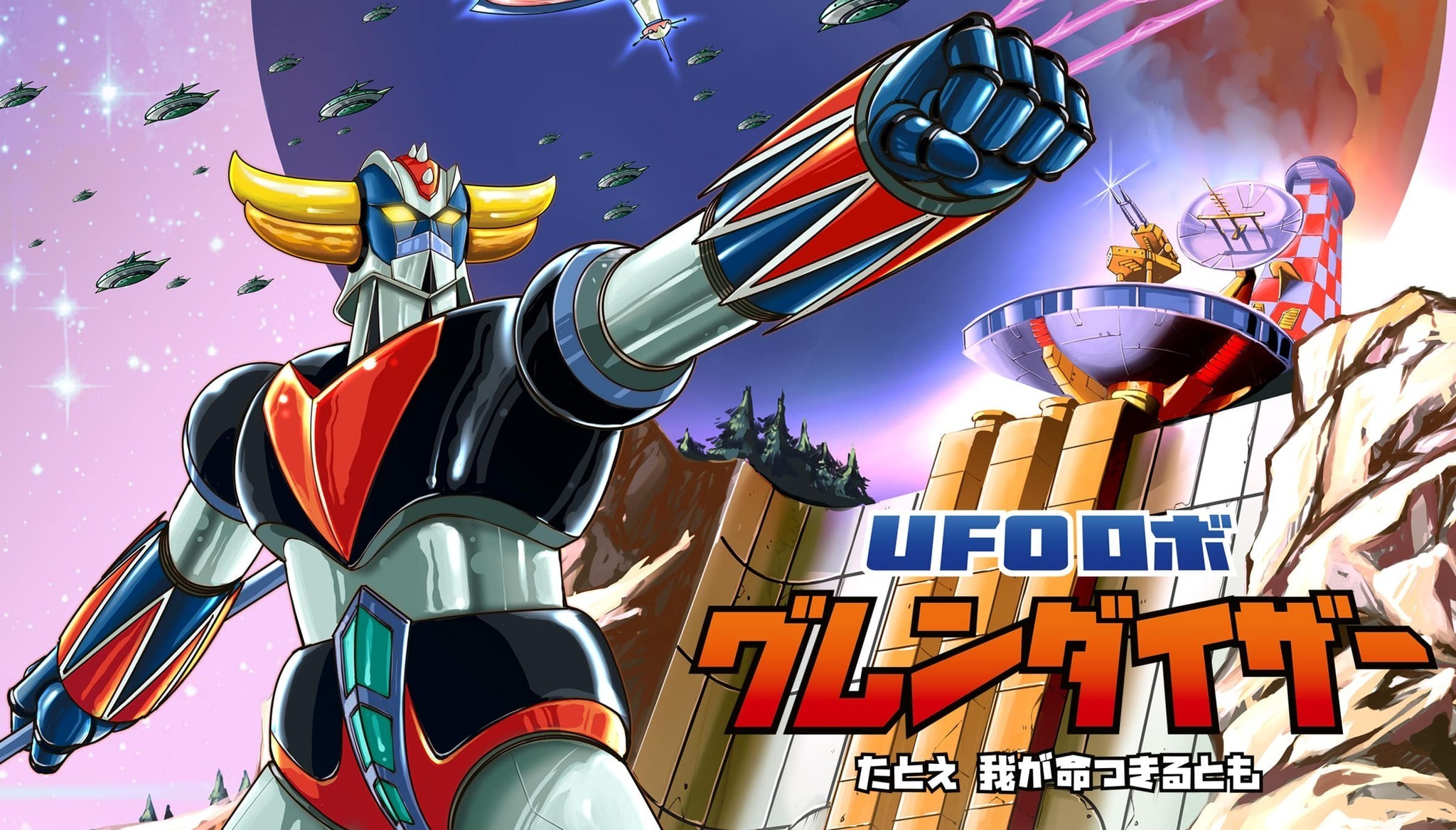 日本語ボイスも収録した国内PS5/PS4版『UFOロボ グレンダイザー 