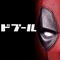 海外でのみ発売されたコンソール版『Deadpool』ゲームがオークションで暴騰！？映画『デッドプール＆ウルヴァリン』効果か