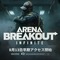 基本無料脱出シューター『Arena Breakout: Infinite』日本語に対応し8月13日早期アクセス開始！