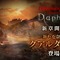 『Wizardry Variants Daphne』にさらなる難易度の新たな奈落「グアルダ城塞」追加！メインストーリー追加記念イベントも開催