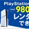 “PS5本体”のレンタルサービスが『モンハンワイルズ』発売日にスタート！全国のゲオやオンラインで、7泊8日から