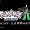 『ポケモンレジェンズZ-A』発表時の映像を振り返ってみよう！「Pokémon Presents」は本日2月27日23時より配信