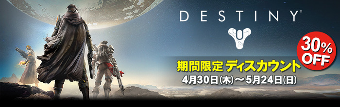 『Destiny』春キャンペーンセール開催！―本編30％オフや拡張コンテンツのセット販売も