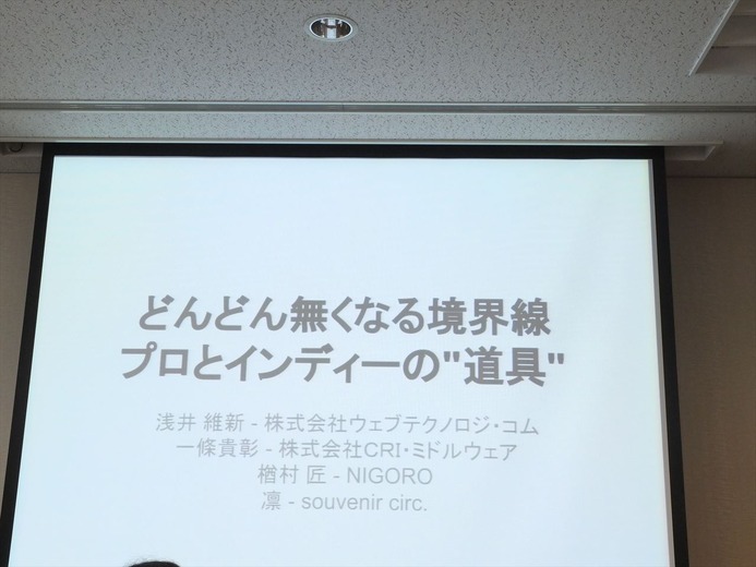 NIGORO楢村氏らが語る開発環境によって敷居が下がるゲーム制作