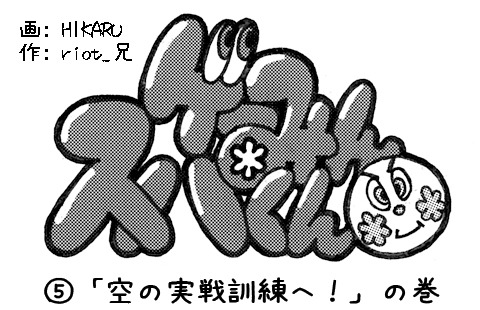 【漫画ゲーみん*スパくん】「空の実戦訓練へ！」の巻（5）