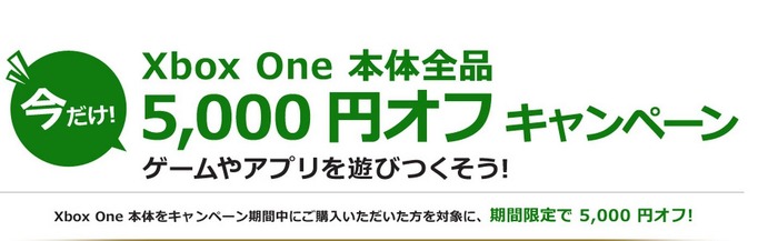 「Xbox One」本体5000円引きキャンペーンが5月18日にスタート！