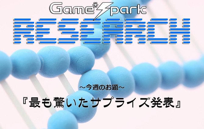 Game*Sparkリサーチ『最も驚いたサプライズ発表』回答受付中！