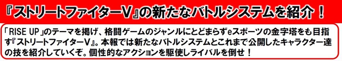 『ストリートファイターＶ』バトルシステム・キャラクター情報・スペシャルトレイラーが続々公開