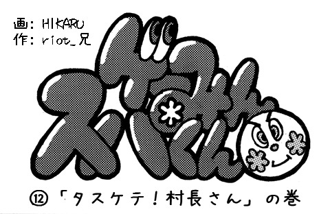 【漫画ゲーみん*スパくん】「タスケテ！村長さん」の巻（12）