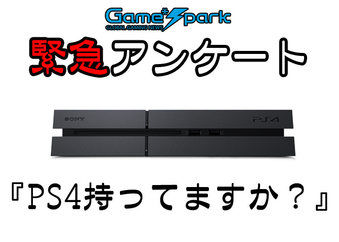 Game*Spark緊急アンケート「PS4所持していますか？」投票受付中！