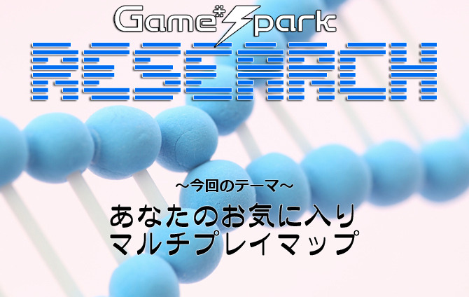 Game*Sparkリサーチ『あなたのお気に入りマルチプレイマップ』回答受付中！