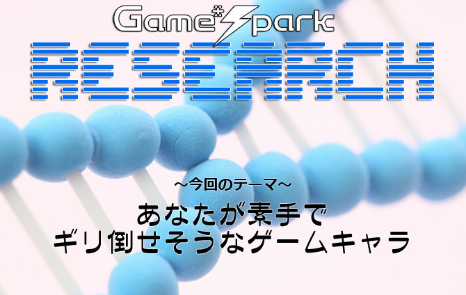 Game*Sparkリサーチ『あなたが素手でギリ倒せそうなゲームキャラ』回答受付中！