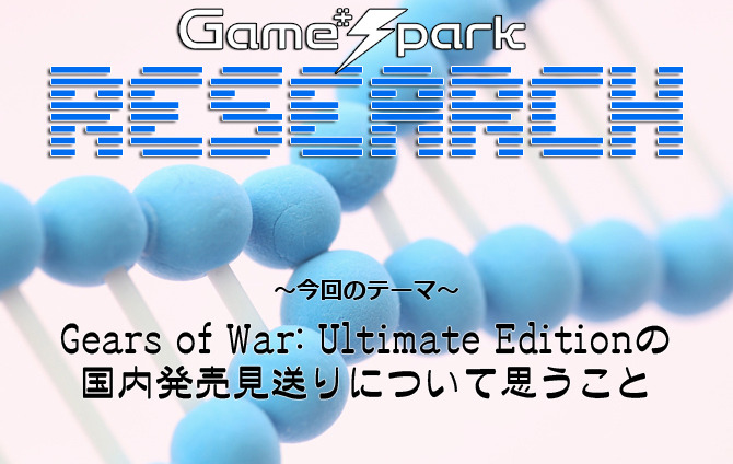 Game*Sparkリサーチ『Gears of War: UEの国内発売見送りについて思うこと』回答受付中！